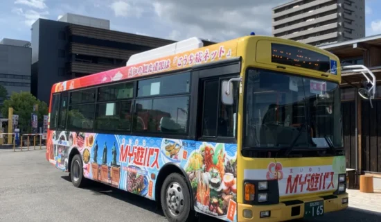 【MY遊チョイス】周遊観光バス「MY遊バス」